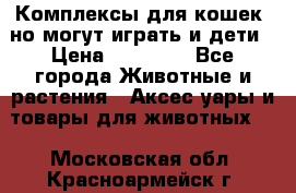 Комплексы для кошек, но могут играть и дети › Цена ­ 11 900 - Все города Животные и растения » Аксесcуары и товары для животных   . Московская обл.,Красноармейск г.